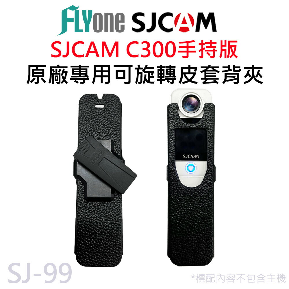 【APP 4%】SJCAM C300手持版 原廠專用 可旋轉皮套背夾