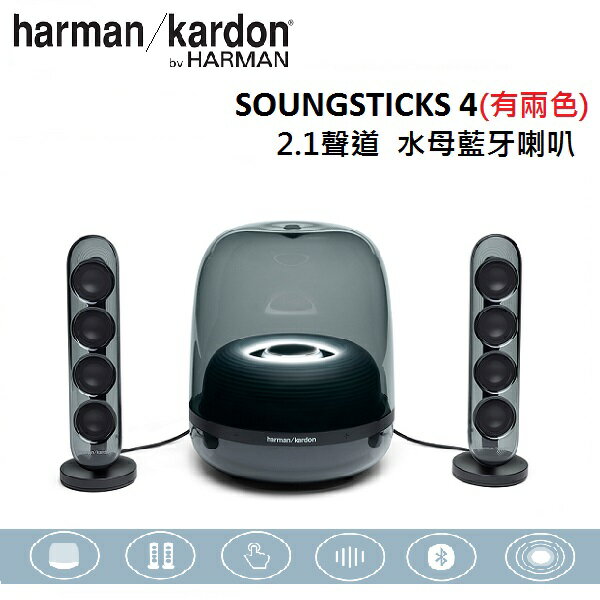 (限時優惠+假日全館領券97折)Harman Kardon 哈曼卡頓 2.1聲道 SoundSticks 4 水母藍牙喇叭 SOUNDSTICKS 4