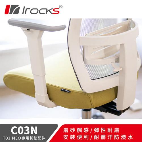 iRocks 艾芮克 C03N 專用保潔椅墊布套 嫩芽綠 (T03 Neo專用)