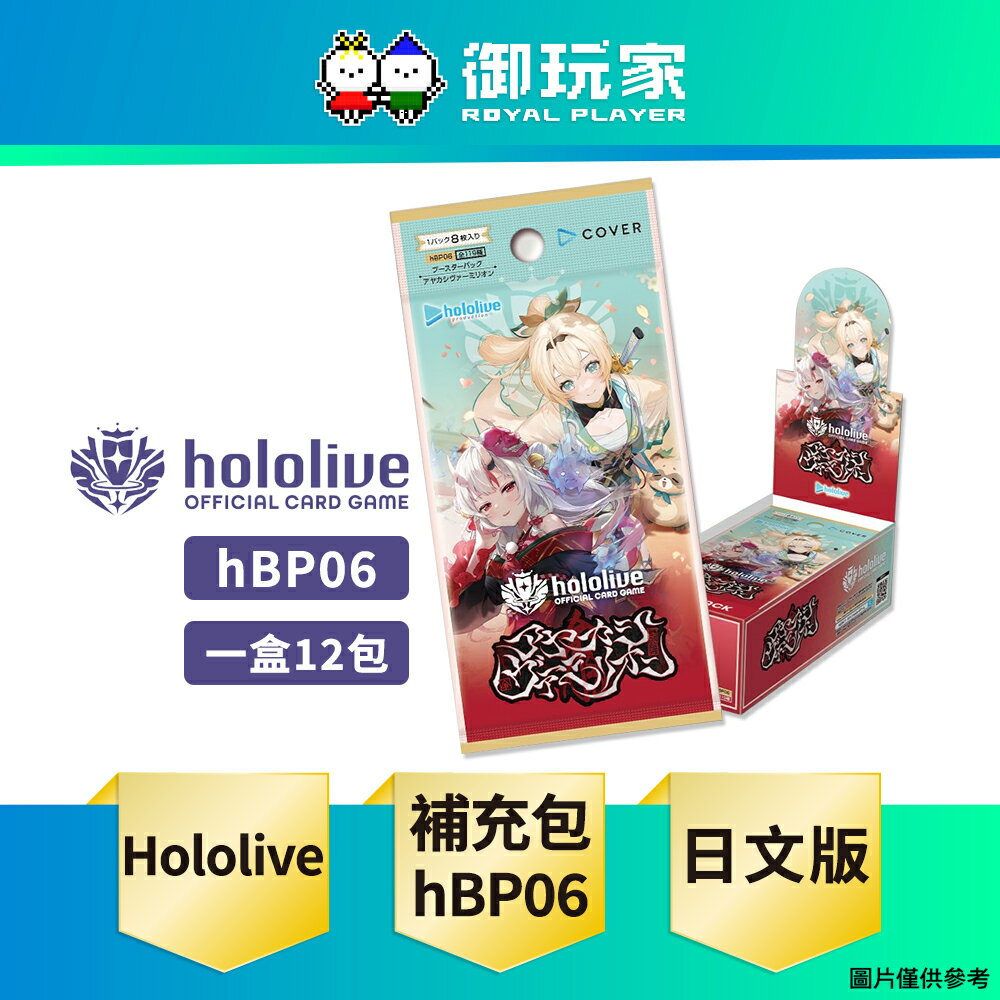 【御玩家】[預購12/19發售] hololive OFFICIAL CARD GAME hOCG 官方卡牌遊戲 hBP06 第6彈 補充包 日文