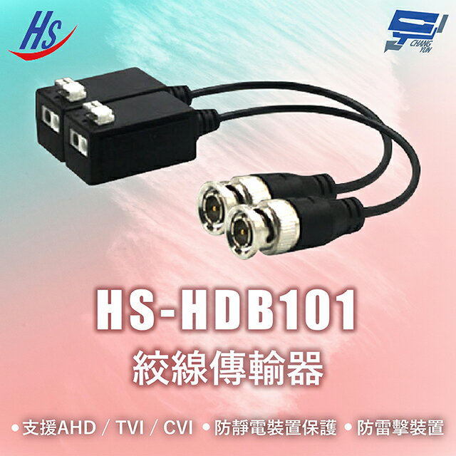 昌運監視器 昇銳 HS-HDB101 絞線傳輸器 支援AHD / TVI / CVI 隨插即用 防靜電裝置保護 防雷擊裝置