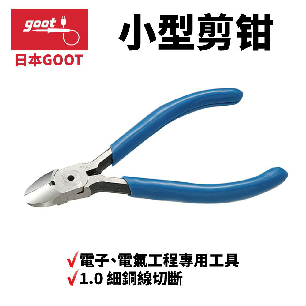 【Suey】日本Goot YN-1 斜口鉗 小型剪鉗 電子 電氣工程專用工具 1.0細銅線切斷