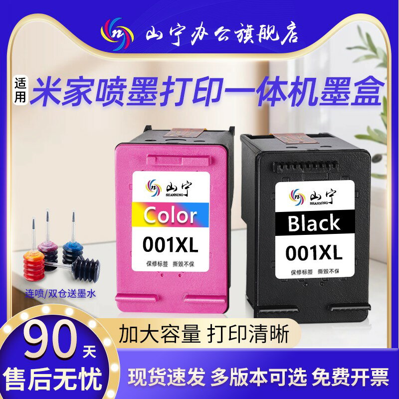{臺灣公司貨 可打統編}山寧適用小米MI米家列印機墨盒噴墨列印一體機可加墨連噴家用辦公學習作業掃描復印件黑彩色耗材配件墨盒