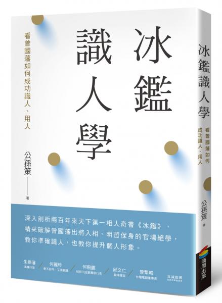 冰鑑識人學（三版）：看曾國藩如何成功識人、用人【城邦讀書花園】