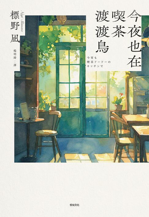 【電子書】今夜也在喫茶渡渡鳥【讀者票選「想讀的書」排行榜TOP2】