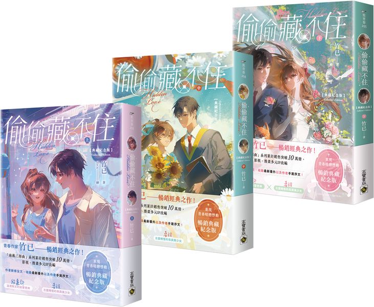 偷偷藏不住【典藏紀念版】（上中下套書／首刷贈品版）【城邦讀書花園】