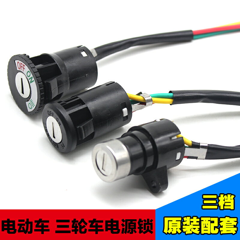 電動車電源鎖頭二線三線小中大鎖頭電瓶自行車鎖芯鑰匙開關電門鎖