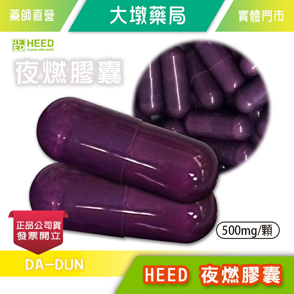 HEED 夜燃膠囊 500mg/顆 燃燒系 綜合胺基酸 調整體質 促進新陳代謝 台灣公司貨》大墩藥局
