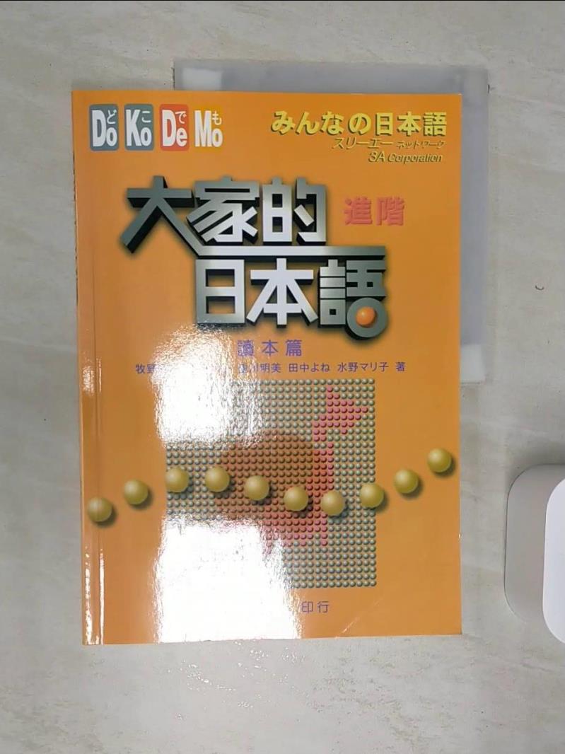 【書寶二手書T1／語言學習 SJL】大家的日本語-進階(讀本篇) 大新編輯部