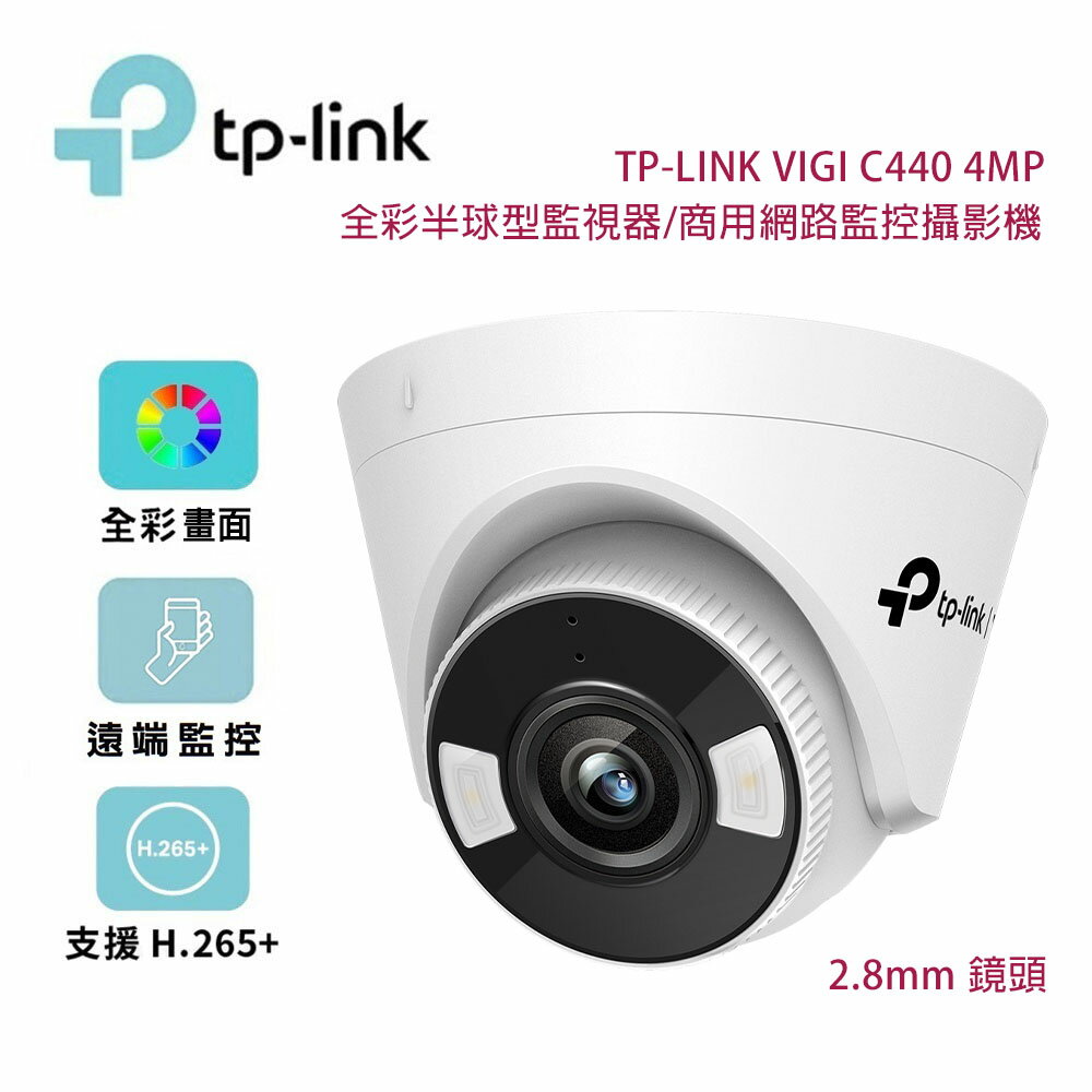 【澄名影音展場】TP-Link VIGI C440 4MP 全彩半球型監視器/商用網路監控攝影機/2.8mm鏡頭