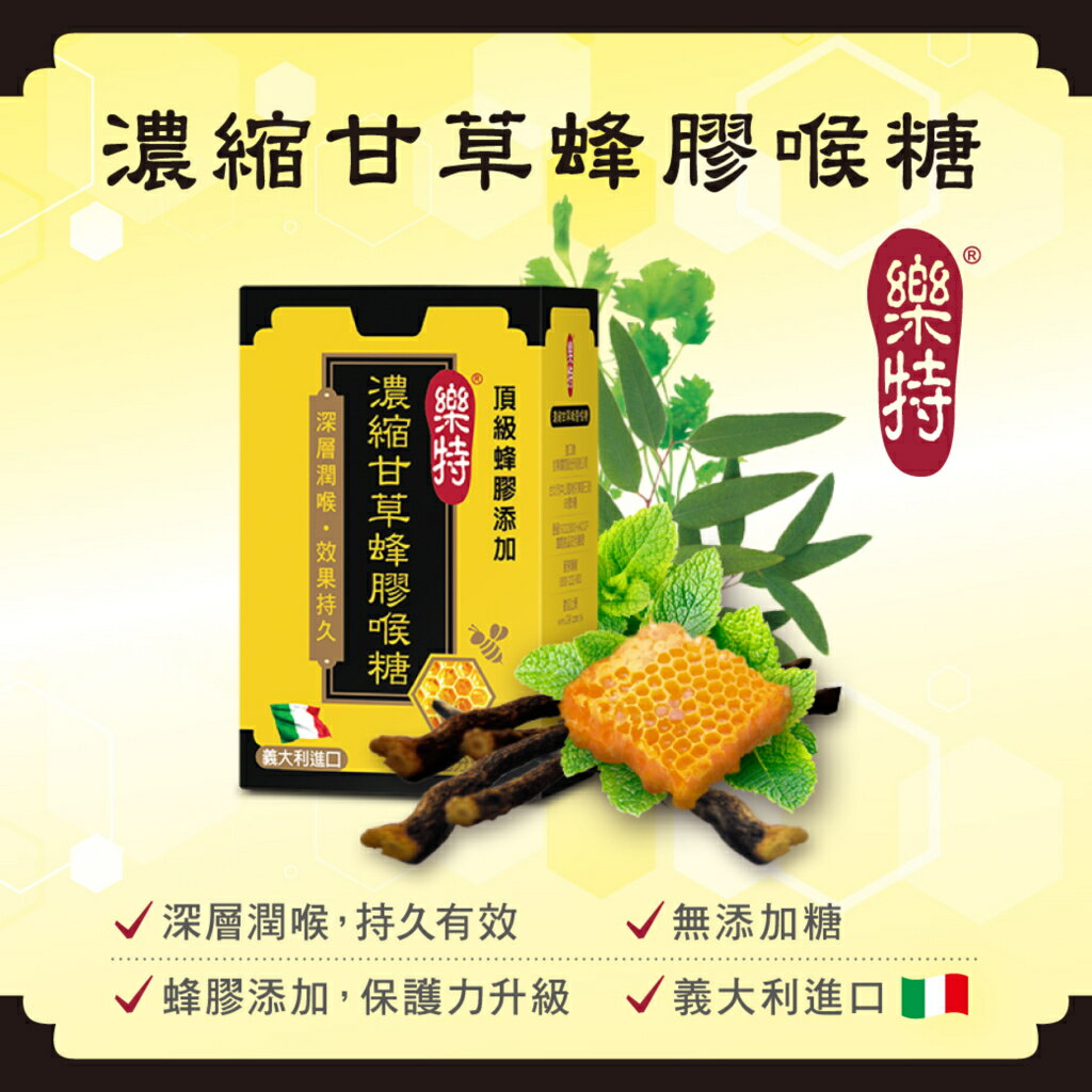 ＵＴＯ｜樂特濃縮甘草蜂膠喉糖(內贈5份分享包) 潤喉爽聲 台灣公司貨/開立發票 1