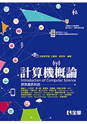 計算機概論-探索資訊科技