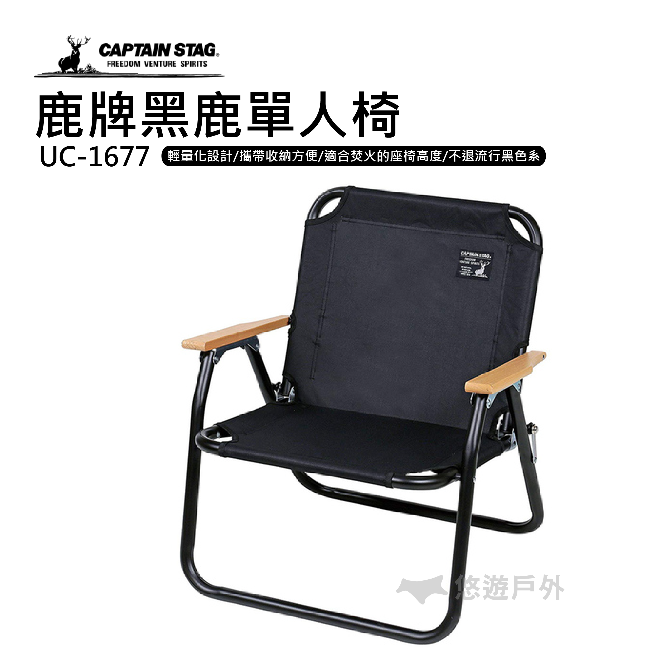 【公司貨】鹿牌 黑鹿單人椅 UC-1677 折疊椅 露營椅【悠遊戶外】