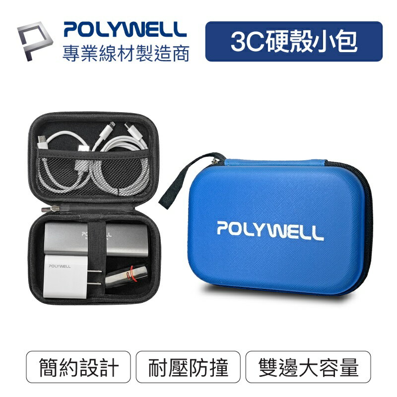POLYWELL 3C硬殼配件包 (小號) 旅行收納包 適合上班 出差 旅遊 隨身小物收納 寶利威爾 台灣現貨
