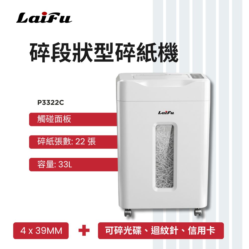 滿額現折180★【LAIFU】德國風 超靜音碎段狀型碎紙機 22張 P3322C 碎紙機