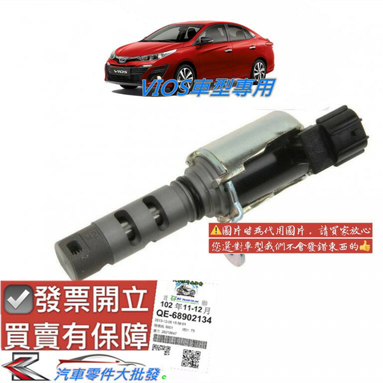 豐田 VIOS 2003-2020年 VVTI電磁閥 機油開關 機油控制閥 可變電磁閥 正廠 0105