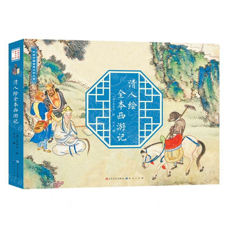 清人繪全本西遊記/彩繪中國古典文學大系丨天龍圖書簡體字專賣店丨9787501624379 (tl2511)