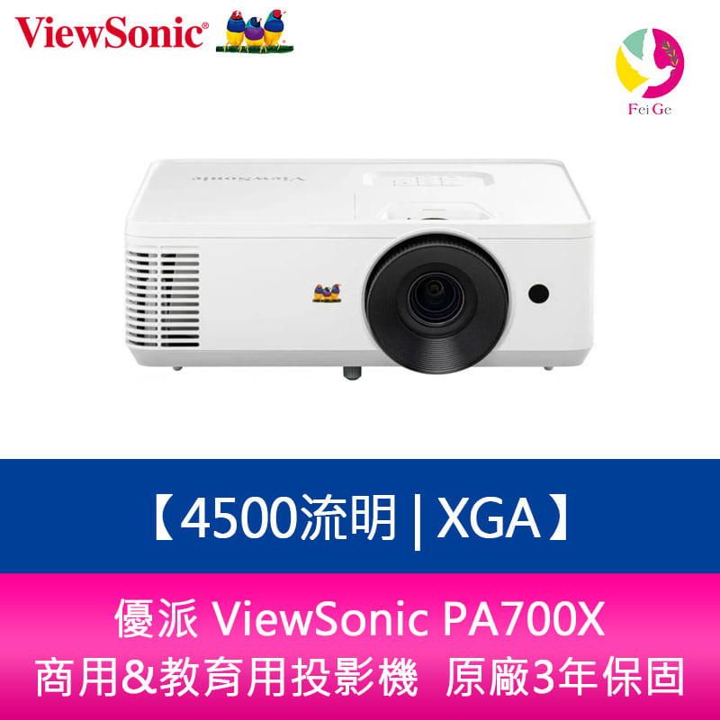 分期0利率 優派 ViewSonic PA700X 4500流明 XGA 商用&教育用投影機 原廠3年保固【APP下單4%點數回饋】