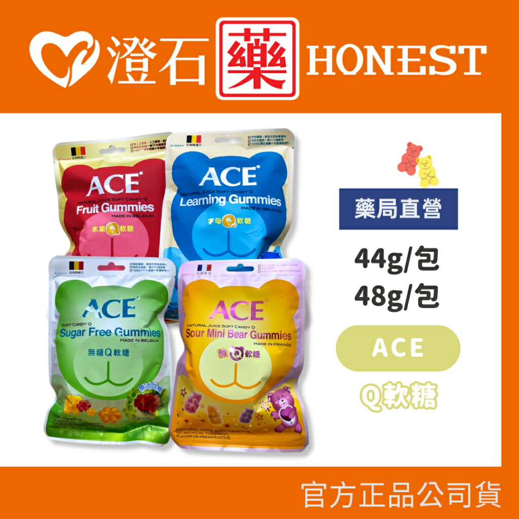 現貨 官方正品授權 ACE 水果 字母 酸熊 無糖 44g 48g Q軟糖 ACEQ軟糖 澄石藥局✚實體店面