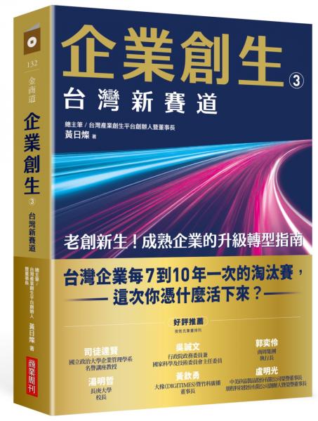 企業創生3‧台灣新賽道【城邦讀書花園】