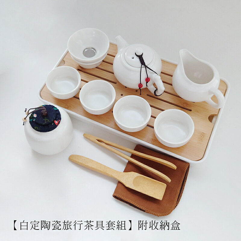 白定陶瓷旅行茶具套組/附收納包 【現貨】【來雪拼】泡茶組 交換禮物 茶具套組 茶具組