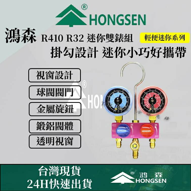 鴻森品牌 日立 大金R410A R32 R22 迷你冷媒錶組 家用空調 冷媒錶 台灣現貨 3C410001