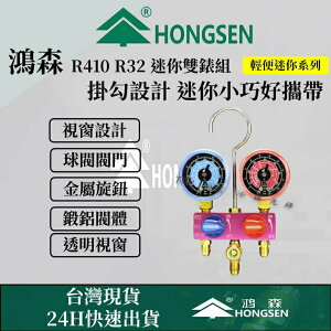 鴻森品牌 日立 大金R410A R32 R22 迷你冷媒錶組 家用空調 冷媒錶 台灣現貨 3C410001