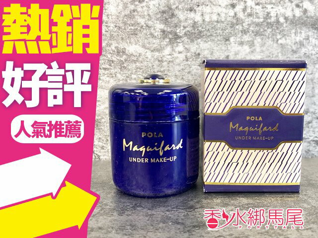 POLA寶露 日本PDC MAQUIFARD瑪姬法兒 隔離霜35g under make-up◐香水綁馬尾◐