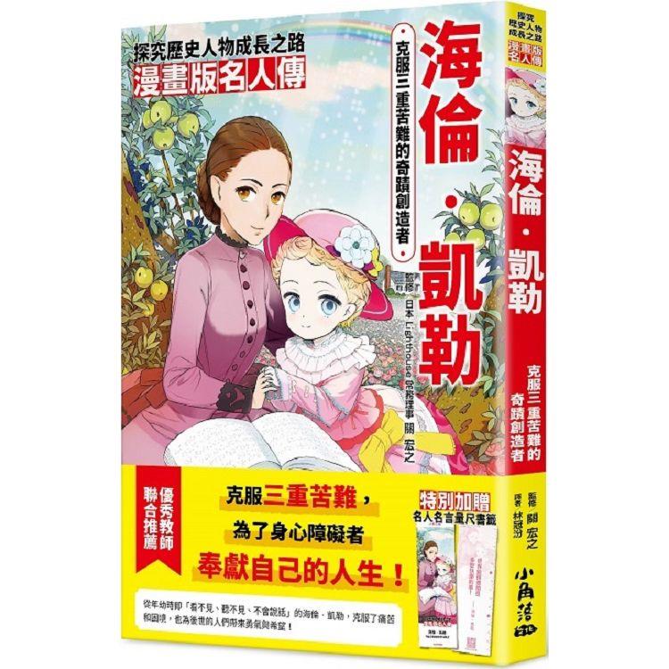 漫畫版名人傳：克服三重苦難的奇蹟創造者—海倫‧凱勒