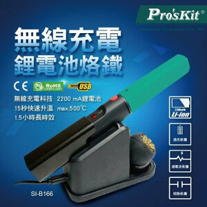 【Pro'sKit 寶工】SI-B166 無線充電電池烙鐵 SB可充電設計 快速升溫回溫 烙鐵充電座