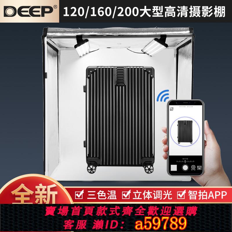 【臺灣公司 可打統編】DEEP德普120CM大型攝影棚小型柔光箱室內產品拍照證件照燈箱拍攝人像背景折疊便攜靜物拍攝臺簡易補光燈道具
