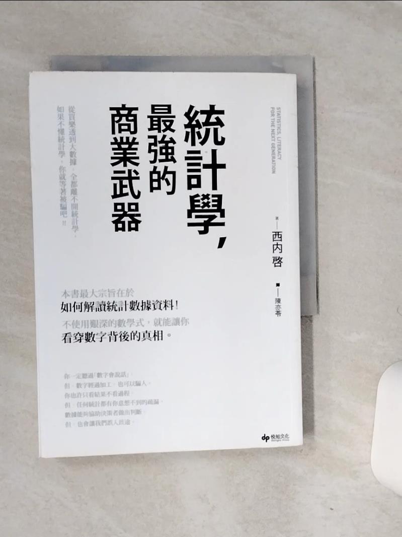 【書寶二手書T1／財經企管 RB1】統計學，最強的商業武器 從買樂透到大數據，全都離不開統計學；不懂統計學，你就等著被騙吧！ 西內啟, 陳亦苓