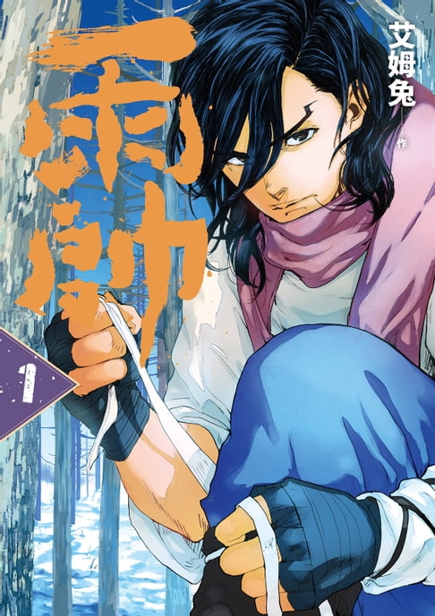 【電子書】雨帥 第一集