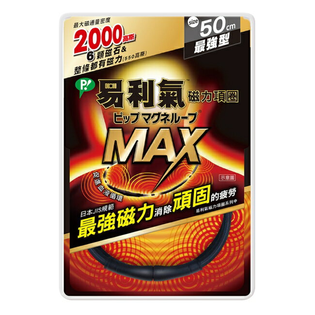 易利氣磁力項圈MAX黑色50CM