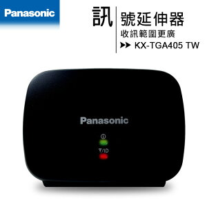 國際牌 Panasonic KX-TGA405 TW 訊號延伸器 (適用KX-TGE61系列)【APP下單最高22%點數回饋】