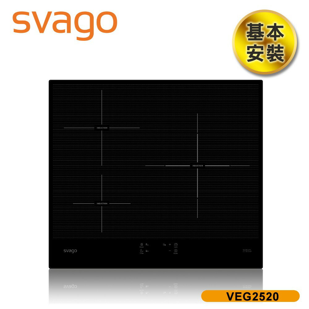 含基本安裝【義大利 SVAGO】9段加熱IH三口爐感應爐 VEG2520