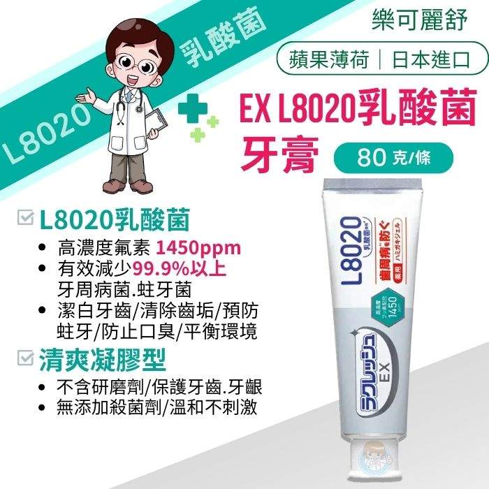 日本 樂可麗舒 EX L8020乳酸菌牙膏80g/條 蘋果薄荷味、凝膠型