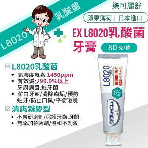 日本 樂可麗舒 EX L8020乳酸菌牙膏80g/條 蘋果薄荷味、凝膠型