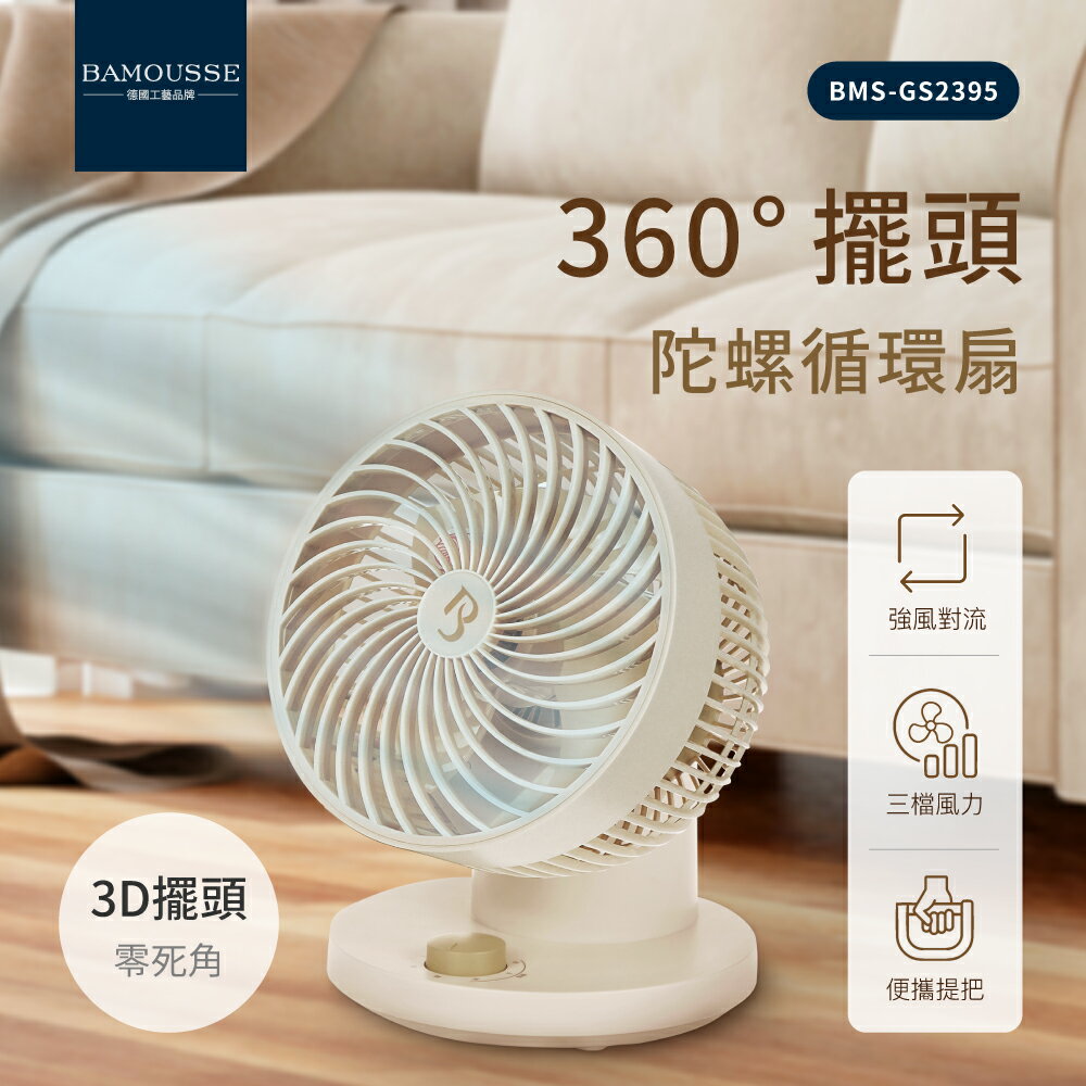 公司貨【德國巴慕斯Bamousse】8吋全方位360度無死角擺頭陀螺循環扇BMS-GS2395 電扇電風扇桌扇露營扇
