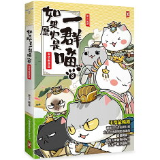 如果歷史是一群喵(3)