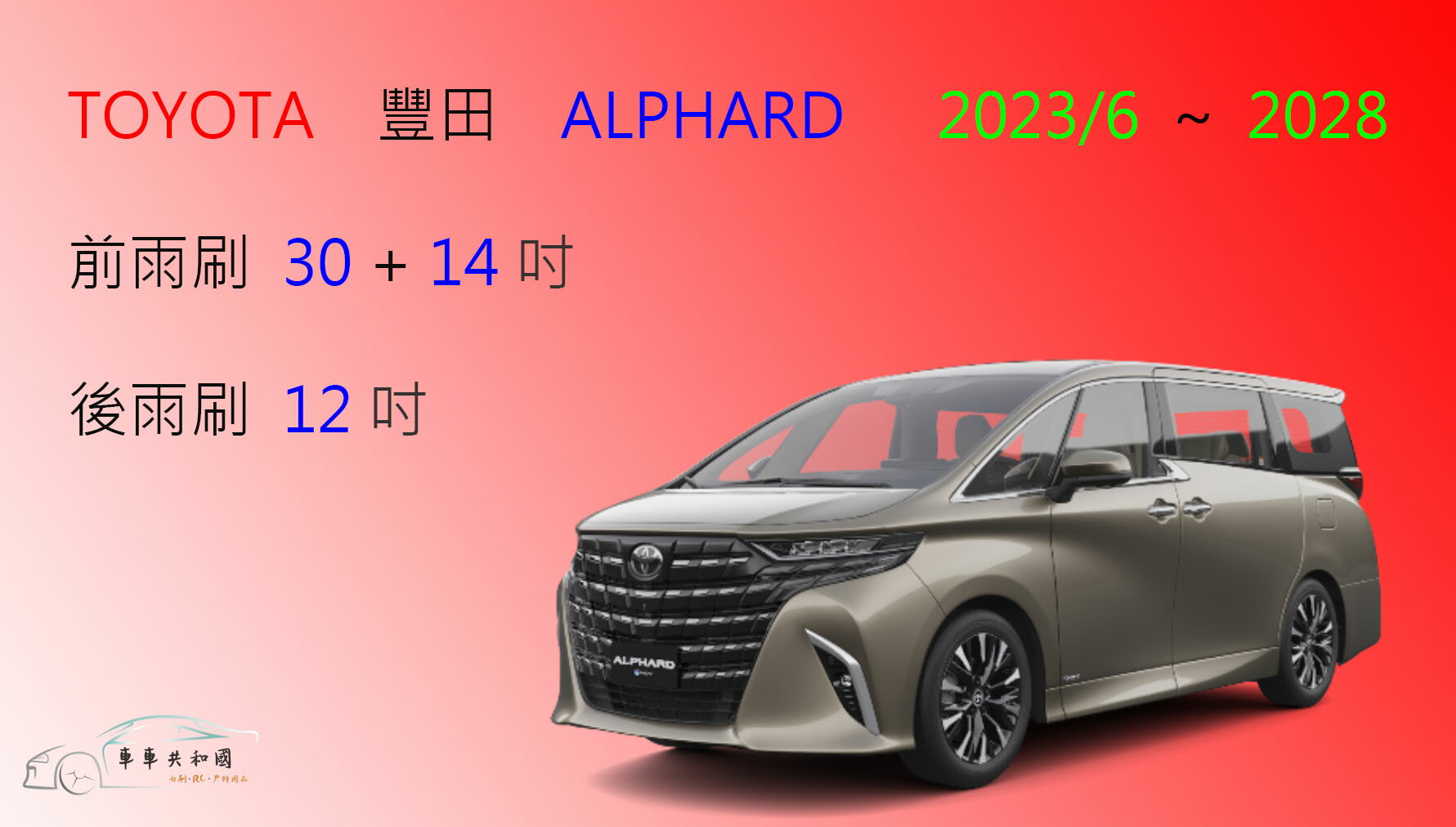 【車車共和國】TOYOTA 豐田 ALPHARD ( 2023/6以後 )  矽膠雨刷 軟骨雨刷 後雨刷 雨刷錠