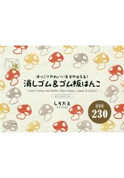 橡皮章與橡皮擦板章可愛圖案230款