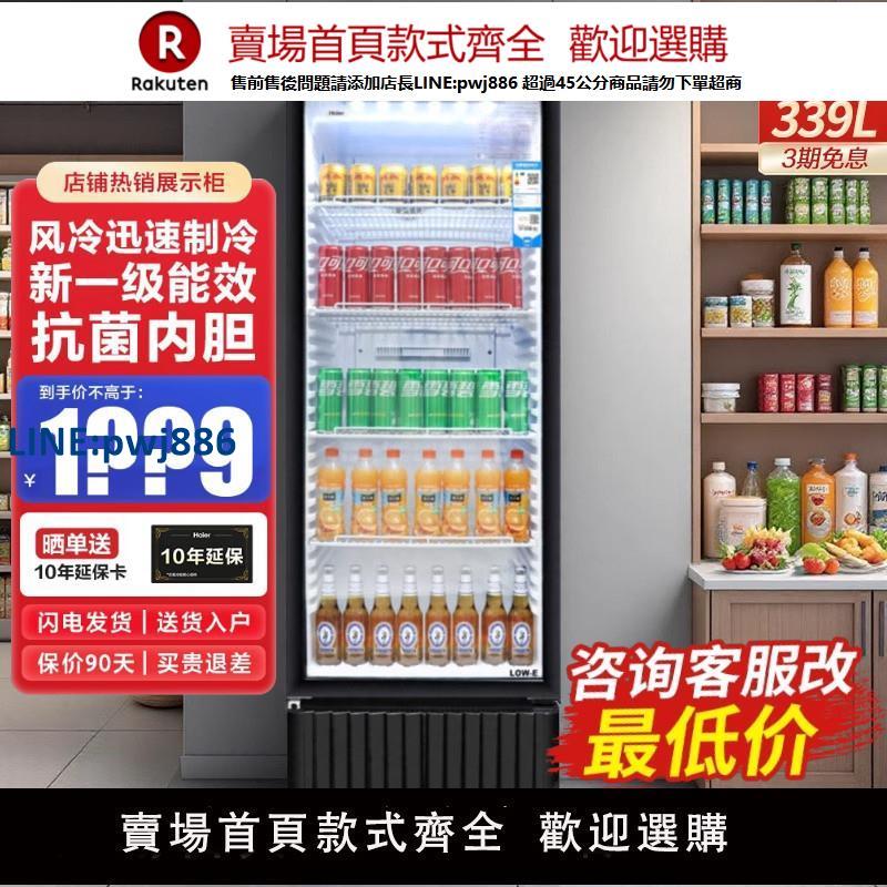 【高品質超低價】海爾冷藏櫃商用立式單門展示櫃239/309/339L超市飲料風冷保鮮冰箱