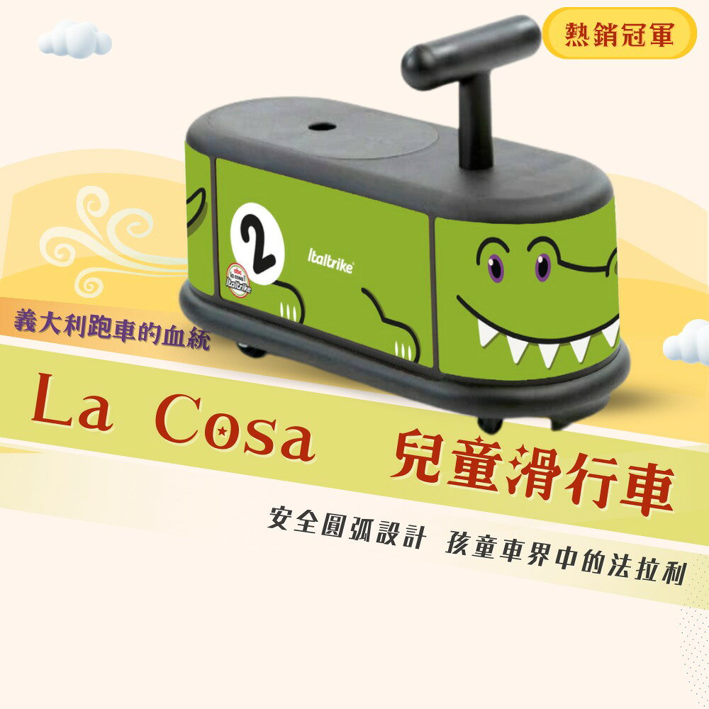 義大利Italtrike LA COSA 滑行車【小鱷魚】★衛立兒生活館★