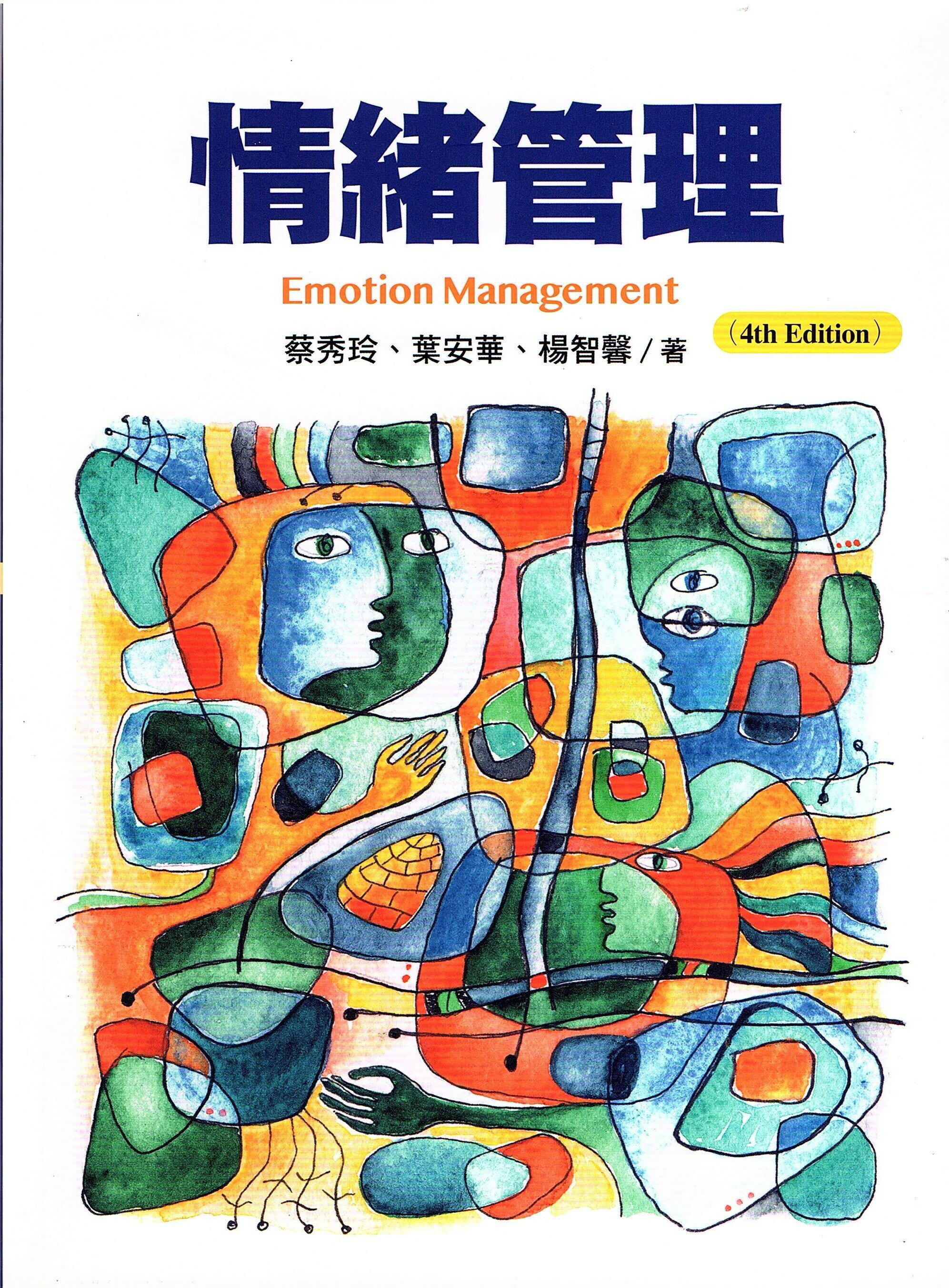情緒管理 (4版) 蔡秀玲 揚智