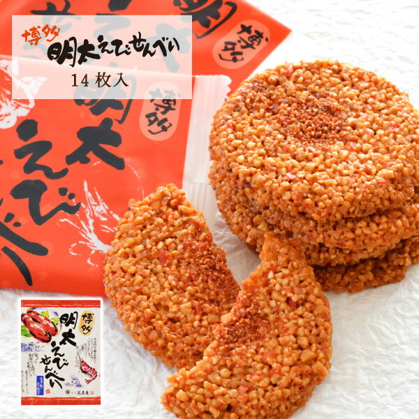 蝦子與明太子辛辣的仙貝「博多明太蝦仙貝」14片裝 福岡 博多 伴手禮 禮物 日本必買 | 日本樂天熱銷