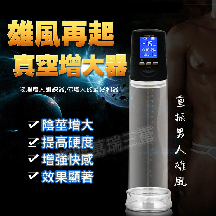 雄風再起 液晶顯示真空吸引器-情趣用品 成人玩具 真空吸引 男性訓練器 吸引器