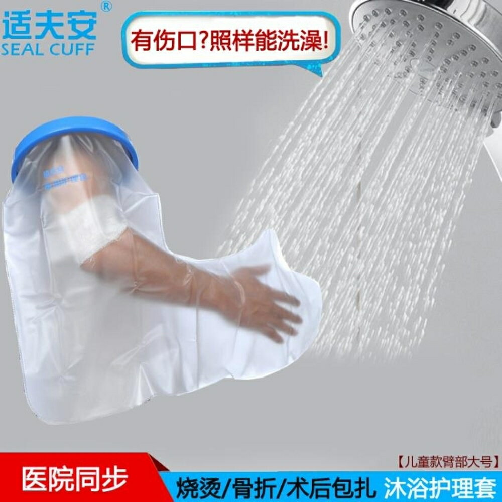 兒童長臂胳膊手臂燒燙骨折傷口打繃帶保護套洗澡防水套防水寶 名創家居館