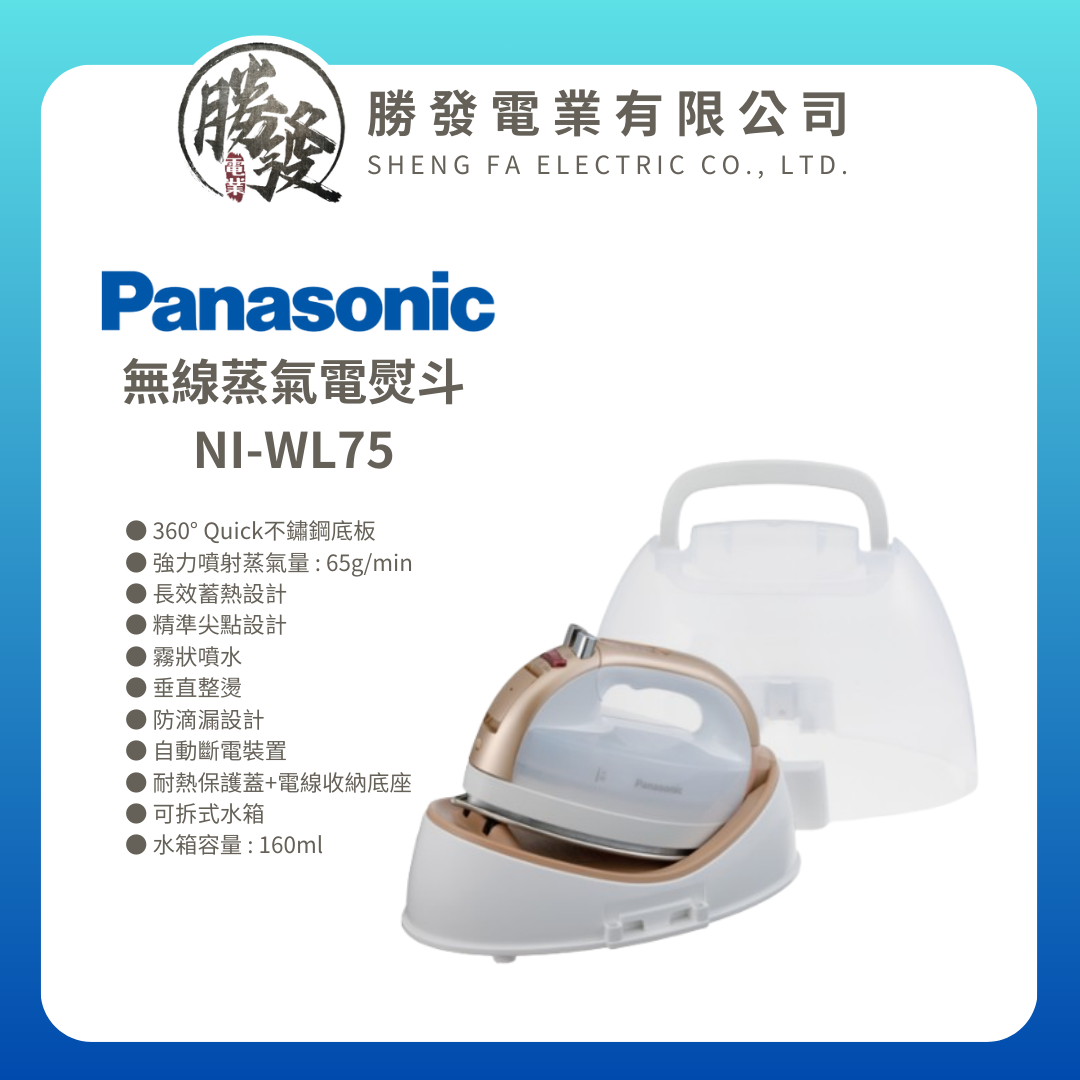 【Panasonic/國際牌】無線蒸氣電熨斗 NI-WL75