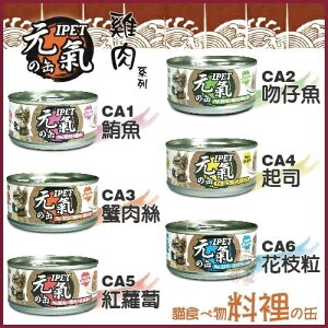 台灣 IPET 元氣貓罐 晶凍餐罐系列100g【24罐組】 貓罐頭『WANG』